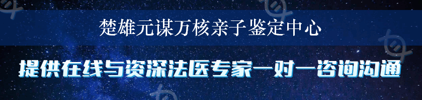 楚雄元谋万核亲子鉴定中心